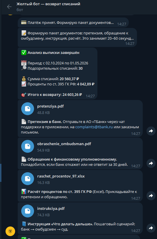 После оплаты бот присылает 4 документа: претензию, обращение к омбудсмену, расчёт процентов и инструкцию